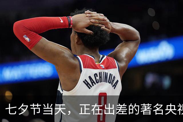 七夕节当天，正在出差的著名央视主持人劳春燕收到爱人送来的33朵红玫瑰