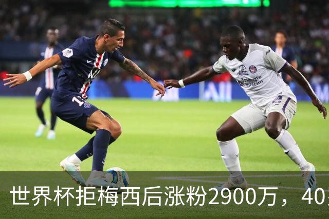 世界杯拒梅西后涨粉2900万，40岁门将放弃迈阿密加盟智利豪门