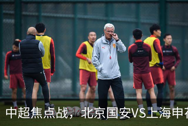 中超焦点战，北京国安VS上海申花开球时间敲定，央视直播