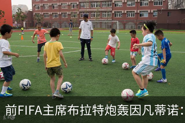 前FIFA主席布拉特炮轰因凡蒂诺：世界杯不是商品，卖股权将失去灵魂