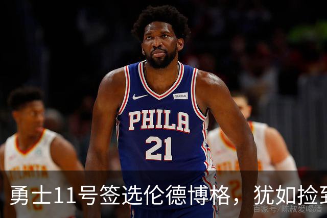 勇士11号签选伦德博格，犹如捡到一块宝藏！