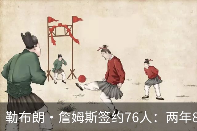 勒布朗·詹姆斯签约76人：两年800万底薪，最后一搏不为钱