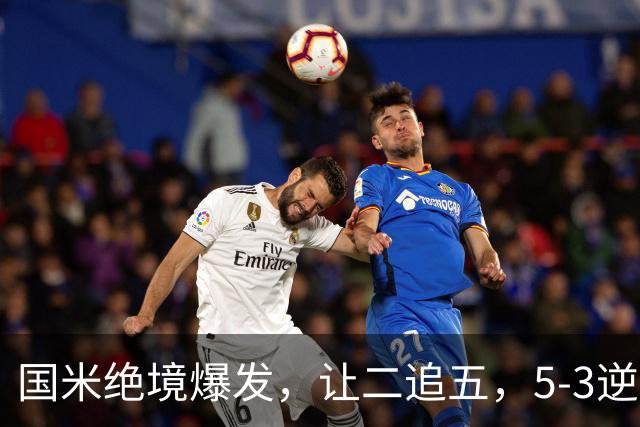 国米绝境爆发，让二追五，5-3逆转乌迪内斯，豪取4连胜+一夜升至意甲第二