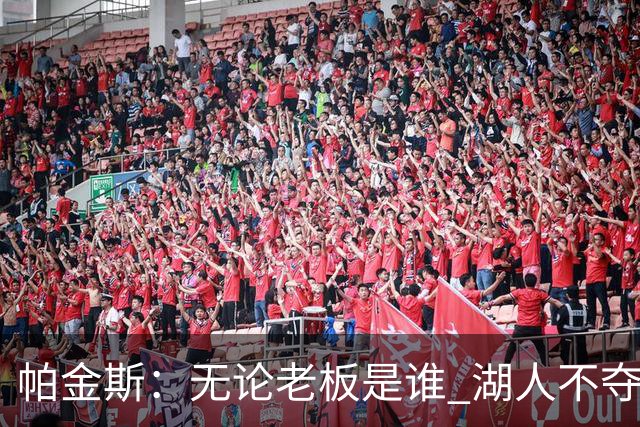 帕金斯：无论老板是谁 湖人不夺冠就是失败的评判标准永不会改变