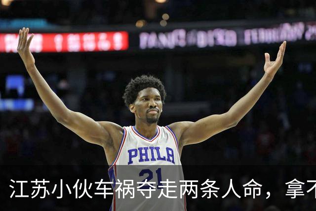 江苏小伙车祸夺走两条人命，拿不出190万赔偿，他的选择令人动容