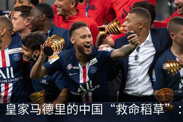 皇家马德里的中国“救命稻草”：姆巴佩的双刃剑