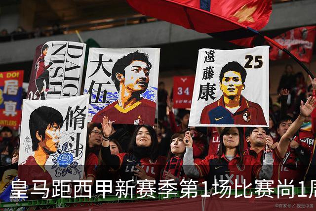 皇马距西甲新赛季第1场比赛尚1周，穆帅对皇马现阶段状态满意！