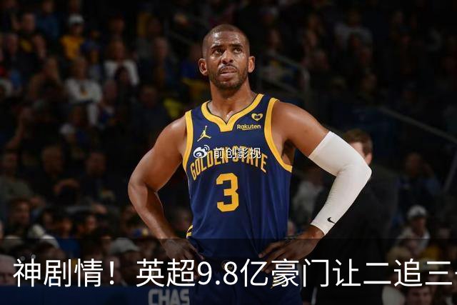 神剧情！英超9.8亿豪门让二追三+88分钟惨遭绝杀 新帅上任吞连败