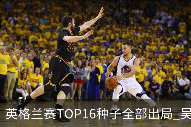 英格兰赛TOP16种子全部出局 吴宜泽胜小特进4强