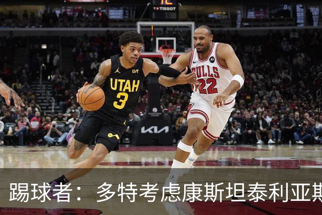 踢球者：多特考虑康斯坦泰利亚斯，切尔西尤文也关注该球员