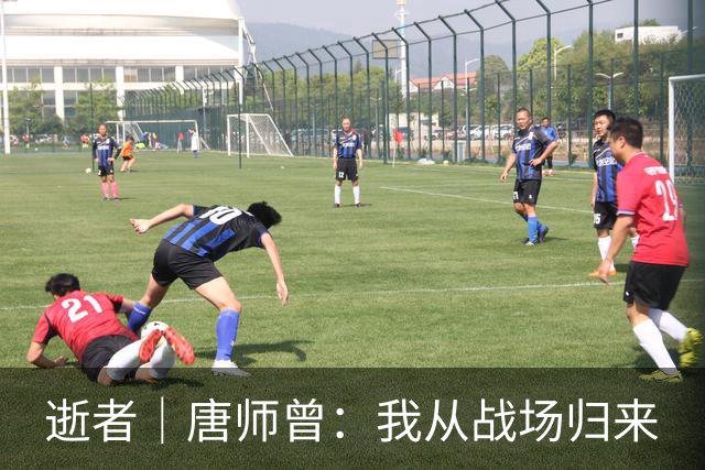 逝者｜唐师曾：我从战场归来