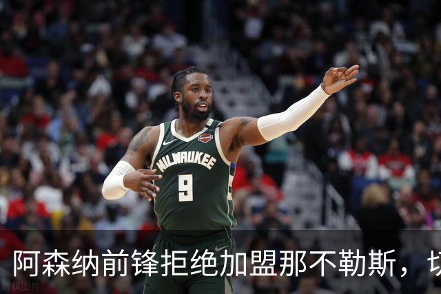阿森纳前锋拒绝加盟那不勒斯，切尔西20岁中锋成备选目标